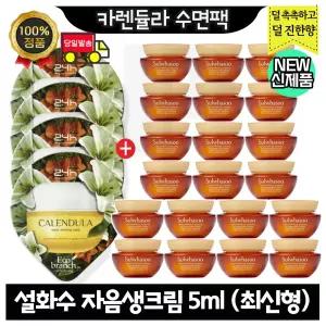 GE7 카렌듈라 수면팩 4개 구매시 설화수 자음생크림 5ml x20개 (총 100ml) 최신형 6세대