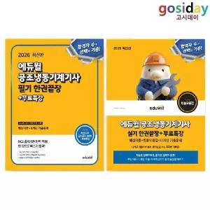 ㅇ 2026 [에듀윌] 공조냉동기계[기사] (필기 + 실기) 한권끝장 - 총2권