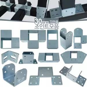 30mm 사각파이프조인트 아연 각파이프 각관 연결 조인트 브라켓 아시바클램프 조립 클립