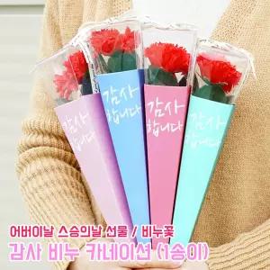 감사 비누 카네이션 (1송이) 은은한 향기 꽃선물 비누꽃 카네이션 어버이날 스승의날 선물