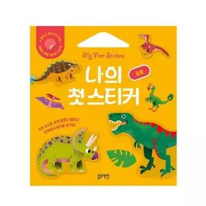 블루래빗 나의 첫 스티커 공룡 붙였다 떼었다 말랑하고 단단한 스티커북