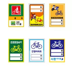 자전거 주차 스티커 주차증 100장 내구성우수 주문제작 표찰 보관 빌딩