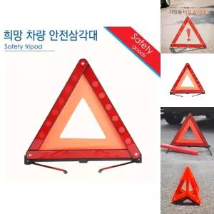 삼각대 자동차 반사판/트렁크/차량/안전/사고/교통/표시/도로/차량용/조치/표시판/비상/삼각/라이트/반사