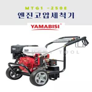 야마비시 엔진세척기 MTG1-250E 고압세척기 산업용 세차기 강력분사
