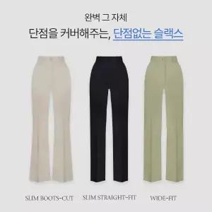 핫핑 [비타민][3버전] 칼로리컷트2 슬림일자핏/슬림부츠컷/와이드 슬랙스 (25~36)