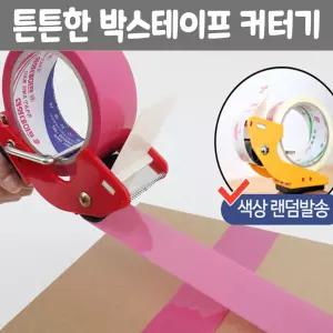튼튼한 박스 포장 테이프 커터기 고정핀 부드러운택배용컷 용품 카타 커기 커팅 마스킹 컷터