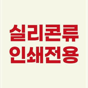실리콘 인쇄비 전용 학교 관공서 컵받침인쇄 로고인쇄 판촉물 주문제작 각인인쇄