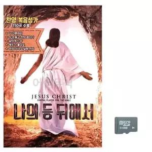 트로트음악 나의 등 뒤에서 찬양 복음성가 노래 SD