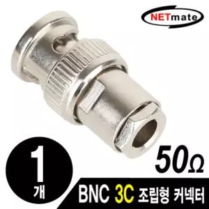 강원전자 넷메이트 BNC 3C 조립형 커넥터(50ohm/6 Piece Set/낱개) NM-BNC52 부품