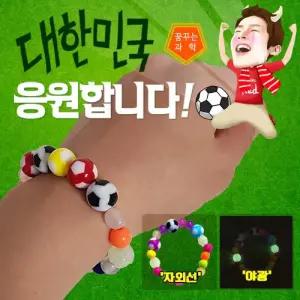 (HSS) 월드컵 자외선 야광 팔찌 만들기(10인)