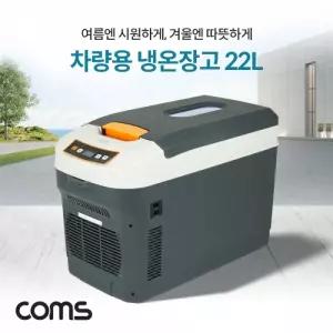 대용량 냉온장고 22L 차량용