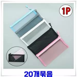 메쉬원단 마스크 보관파우치 20개-색상랜덤발송