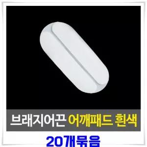 브래지어끈고정 실리콘 어깨패드 20개-흰색 끈패드