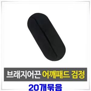 브래지어끈고정 실리콘 어깨패드 20개-검정 끈패드