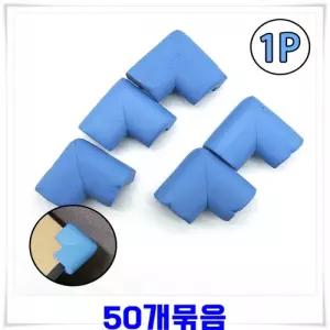 모서리보호 스펀지쿠션 50개-블루 모서리보호캡 가드