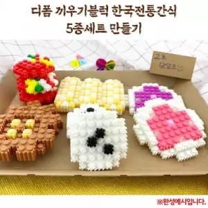 (OR) 디폼 끼우기블럭 한국전통간식 5종 세트 만들기