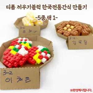 (OR) 디폼 끼우기블럭 한국전통간식 만들기