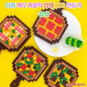 (OR) 디폼 끼우기블럭 입체 피자 만들기