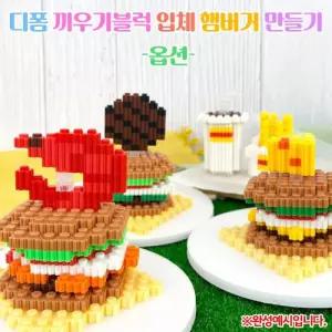 (OR) 디폼 끼우기블럭 입체 햄버거 만들기