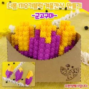 (OR) 디폼 끼우기블럭 겨울간식 만들기 군고구마