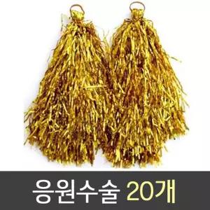 응원도구 응원수술