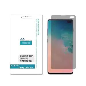 프라이버시 갤럭시S10 플러스(G975) 3D풀커버 2way