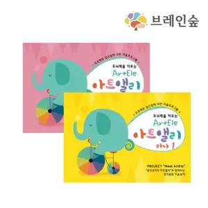 정서발달 미술놀이 아트앨리 플레이북 2종 유아완구 조카선물 두뇌자극 어린이집교구