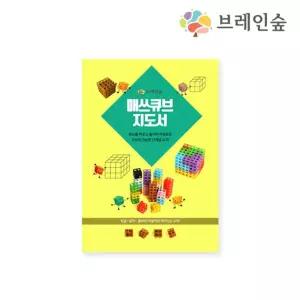 수학활동놀이 매쓰큐브 응용지도서 구조물 두뇌훈련 아기선물 소근육발달 유아완구