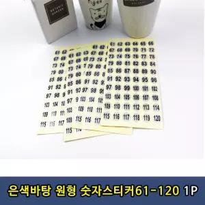 [HI6] 은색 원형 숫자 스티커 61-120번 1P 번호 사물함