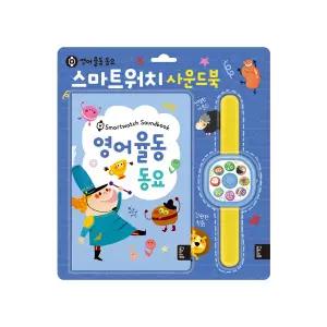 [보리보리/블루래빗]new스마트워치사운드북-영어율동동요