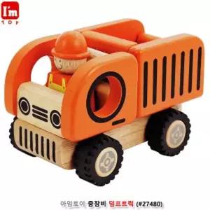 중장비 덤프트럭 (27480) 장난감 놀이 자동차 원목