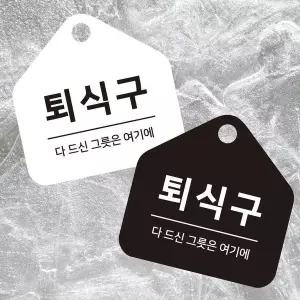 bns 퇴식구 걸이형 소형 오각안내판 17x17cm