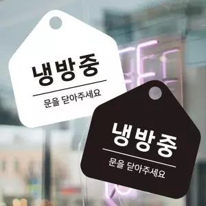 bns 냉방중 걸이형 소형 오각안내판 17x17cm