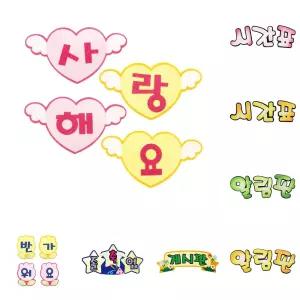 펠트 글자판완성품-사랑해요 17cmx17cm/게시/판/꾸미기/재료/신학기/환경/견고한/교구용/교실/제작/문구