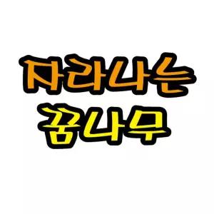 펠트글자(대)- 자라나는꿈나무 (14cmx16cm) 환경/판/게시/제작/문구/문자/장식/타이틀/유치원/교실/도서관