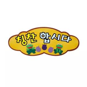 펠트글자(소)완성품-칭찬합시다 64cmx27cm/제작/문구/문자/장식/제작/타이틀/환경/판/게시/견고한/꾸미기