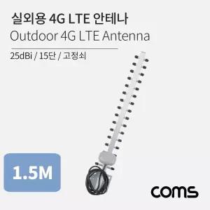 실외용 4g lte 안테나 15단 고정쇠 25dbi 전산용품