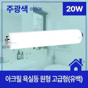 욕실등 LED 원형 고급형(유백) 20W 주광 6.0K KC in-393480램프 인테리어등 화장실등 조명 전등