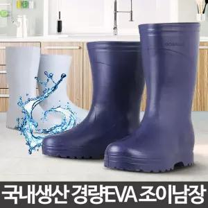 조이남장 eva화 방수화 주신발 위생식당 텃밭작업해루질 민물화 작업화 낚시화 갯바위화 식당화 물청소화