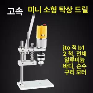 소형 미니 보루방 정방향 탁상드릴 드릴링머신 목재