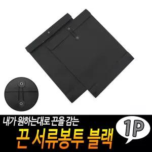 끈 서류봉투 블랙 종이봉투 검정단추봉투 각대바닥봉