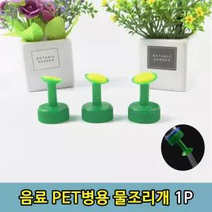 PET병 음료수병 뚜껑 물 조리개 물조루 1P 식 물뿌 꽃