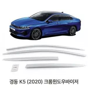 크롬 윈도우 바이저 K5 빗물가리개 썬바이저
