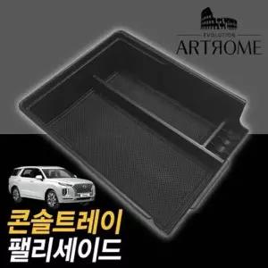 팰리세이드 콘솔트레이 블랙무광 팰리세이드콘솔박스