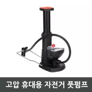 [기타브랜드]휴대용 고압 자전거 풋펌프