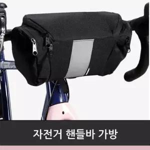 [기타브랜드]자전거 핸들 바 가방