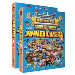 무한의 계단 캐릭터 대도감 2P 초등 놀이책 캐릭터북