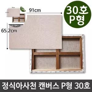 인물화 정식아사천 캔버스 유화 그림그리기 P형 30호