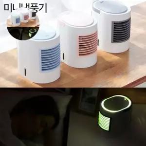 써큘레이터 유러피언 LED 미니냉풍기