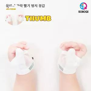 힐링썸 엄지용 손가락 빨기방지 장갑